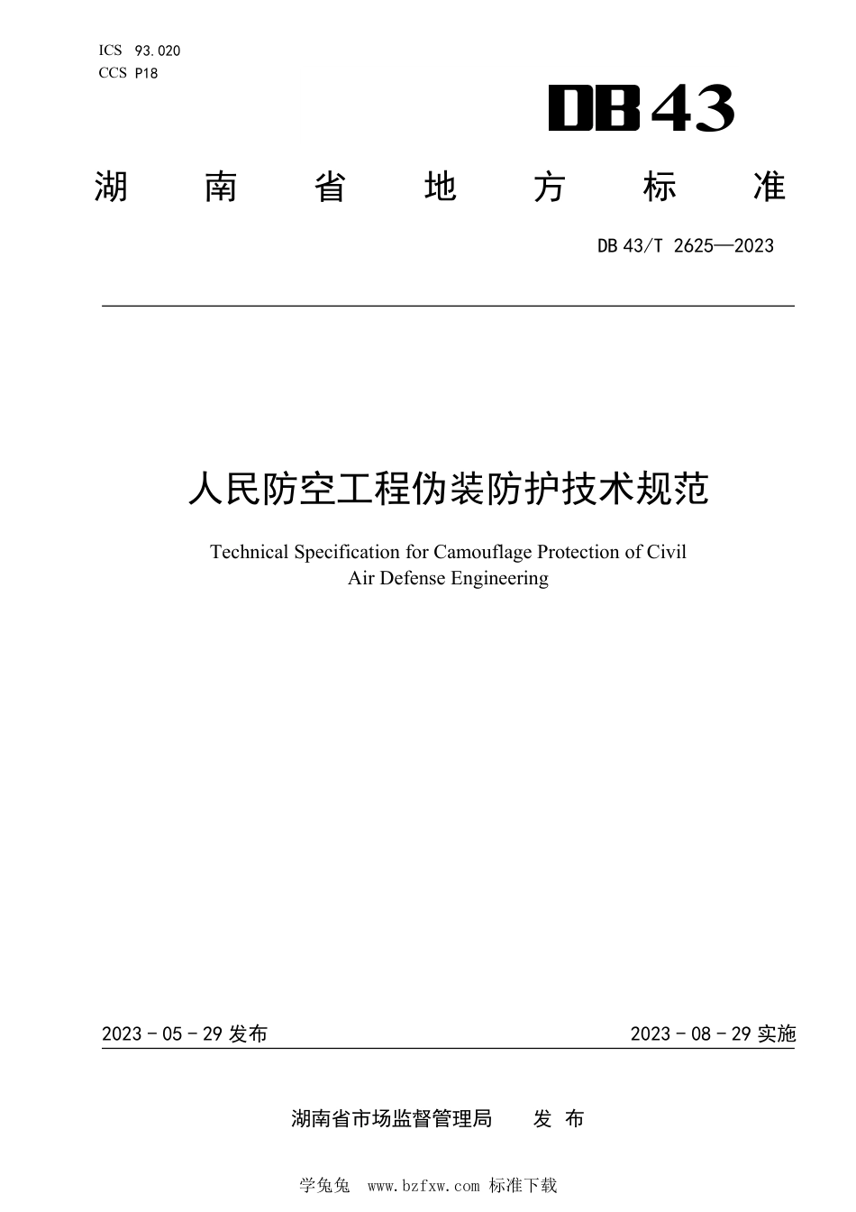 DB43∕T 2625-2023 人民防空工程伪装防护技术规范_第1页