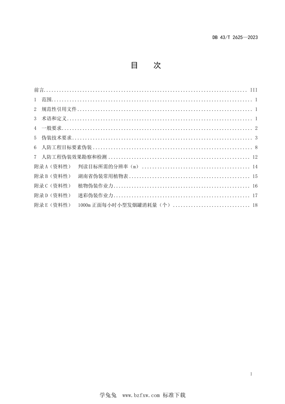 DB43∕T 2625-2023 人民防空工程伪装防护技术规范_第3页