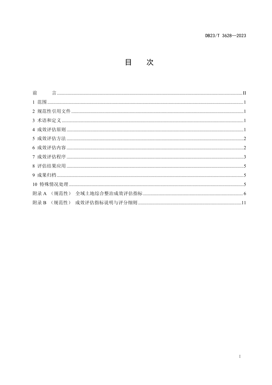 DB23∕T 3628-2023 全域土地综合整治成效评估技术规范_第2页