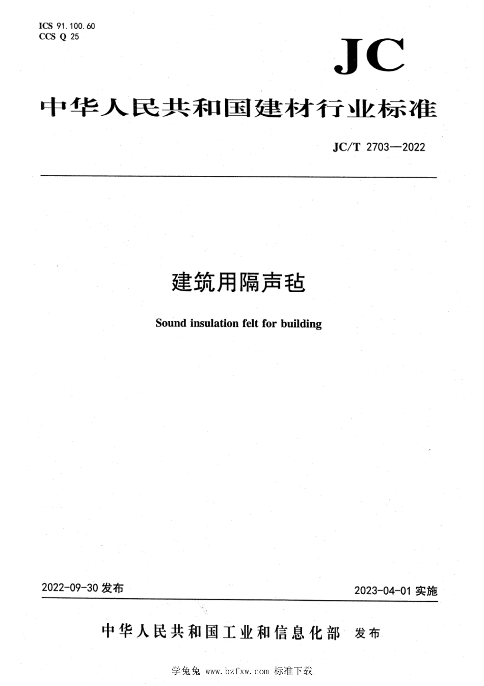 JC∕T 2703-2022 建筑用隔声毡_第1页