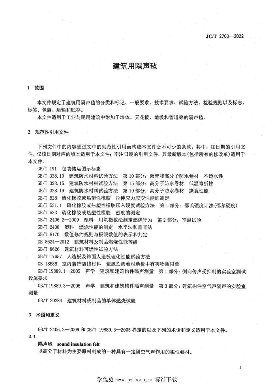 JC∕T 2703-2022 建筑用隔声毡_第3页