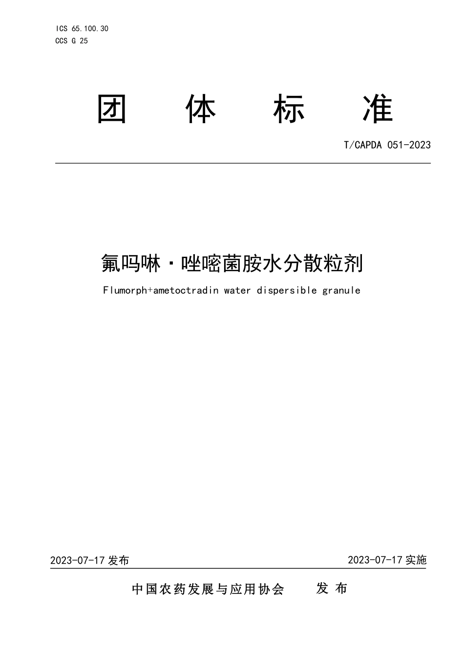 T∕CAPDA 051-2023 氟吗啉·唑嘧菌胺水分散粒剂_第1页