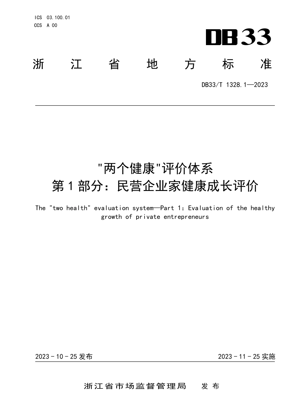 DB33∕T 1328.1-2023 “两个健康”评价体系 第1部分：民营企业家健康成长评价_第1页