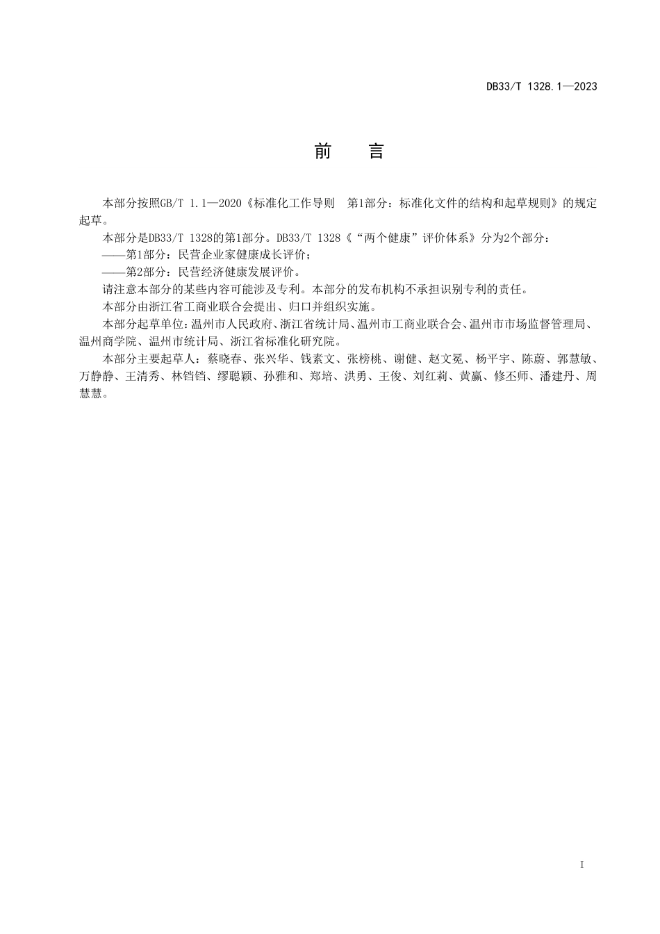 DB33∕T 1328.1-2023 “两个健康”评价体系 第1部分：民营企业家健康成长评价_第3页