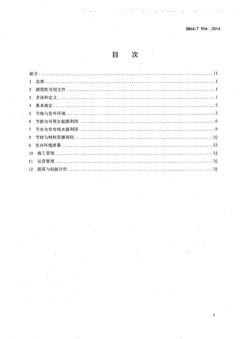 DB64∕T 954-2014 绿色建筑评价标准_第2页