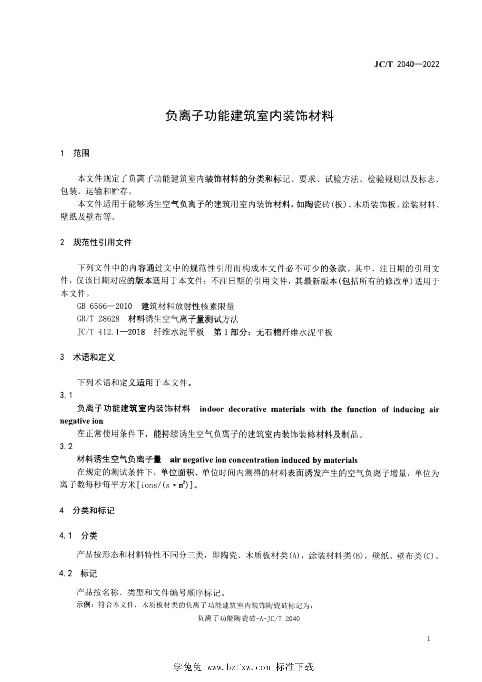 JC∕T 2040-2022 负离子功能建筑室内装饰材料_第3页