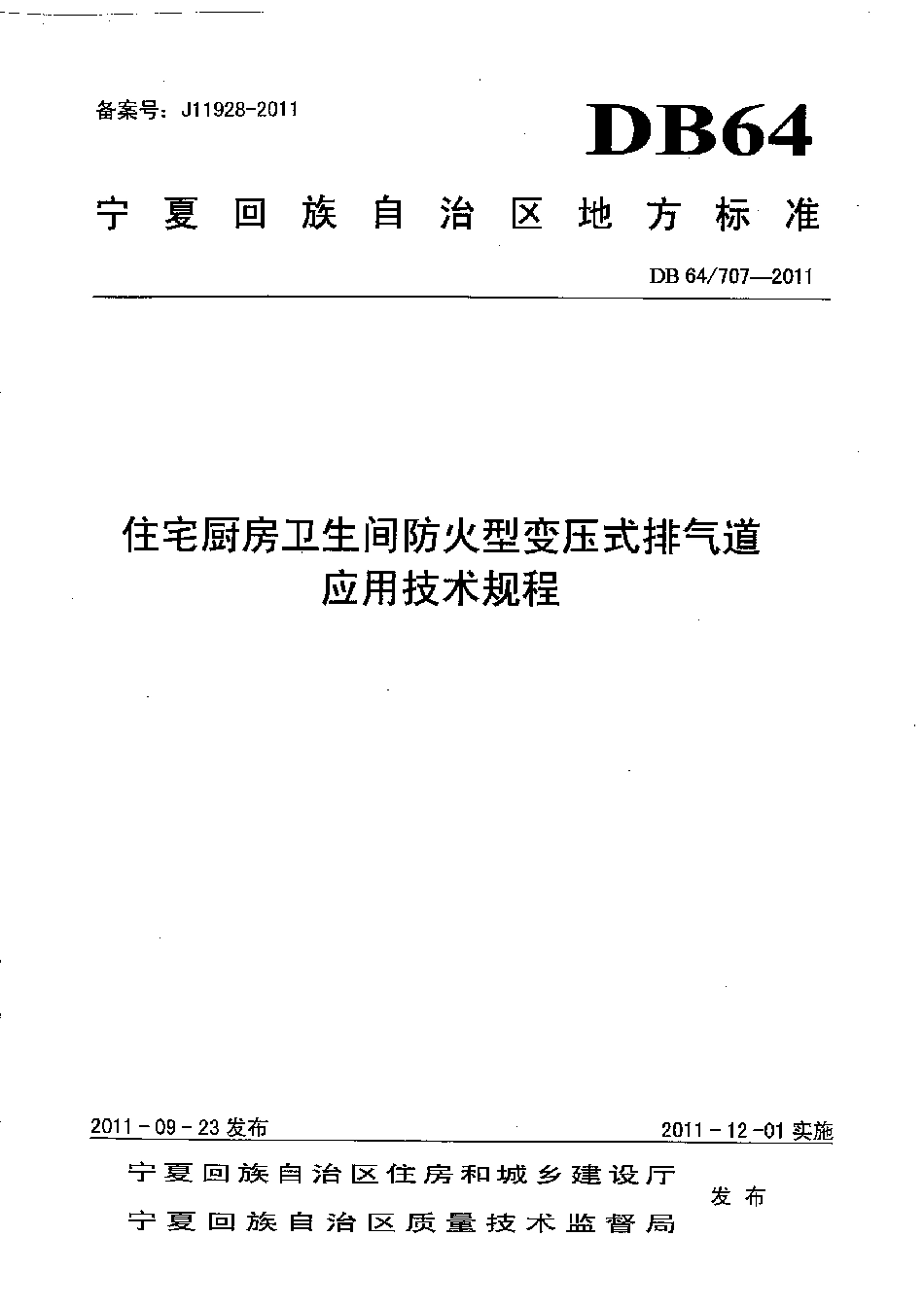 DB64∕707-2011 住宅厨房卫生间防火型变压式排气道应用技术规程_第1页