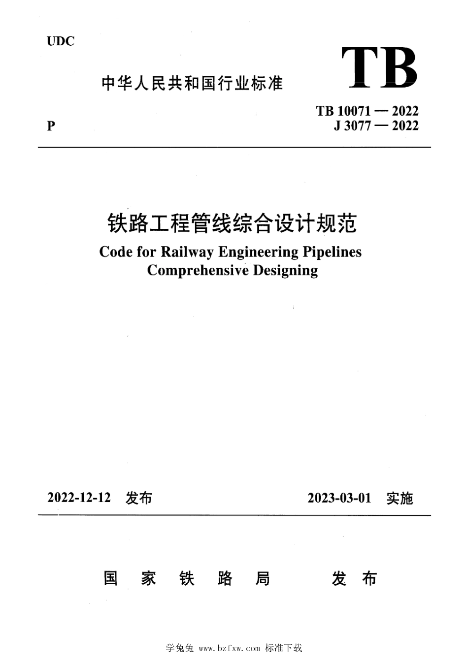 TB 10071-2022 铁路工程管线综合设计规范_第1页