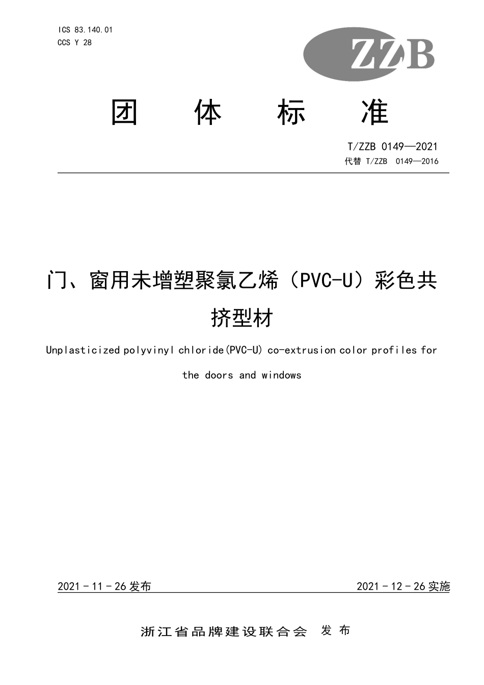 T∕ZZB 0149-2021 门、窗用未增塑聚氯乙烯（PVC-U)彩色共挤型材_第1页