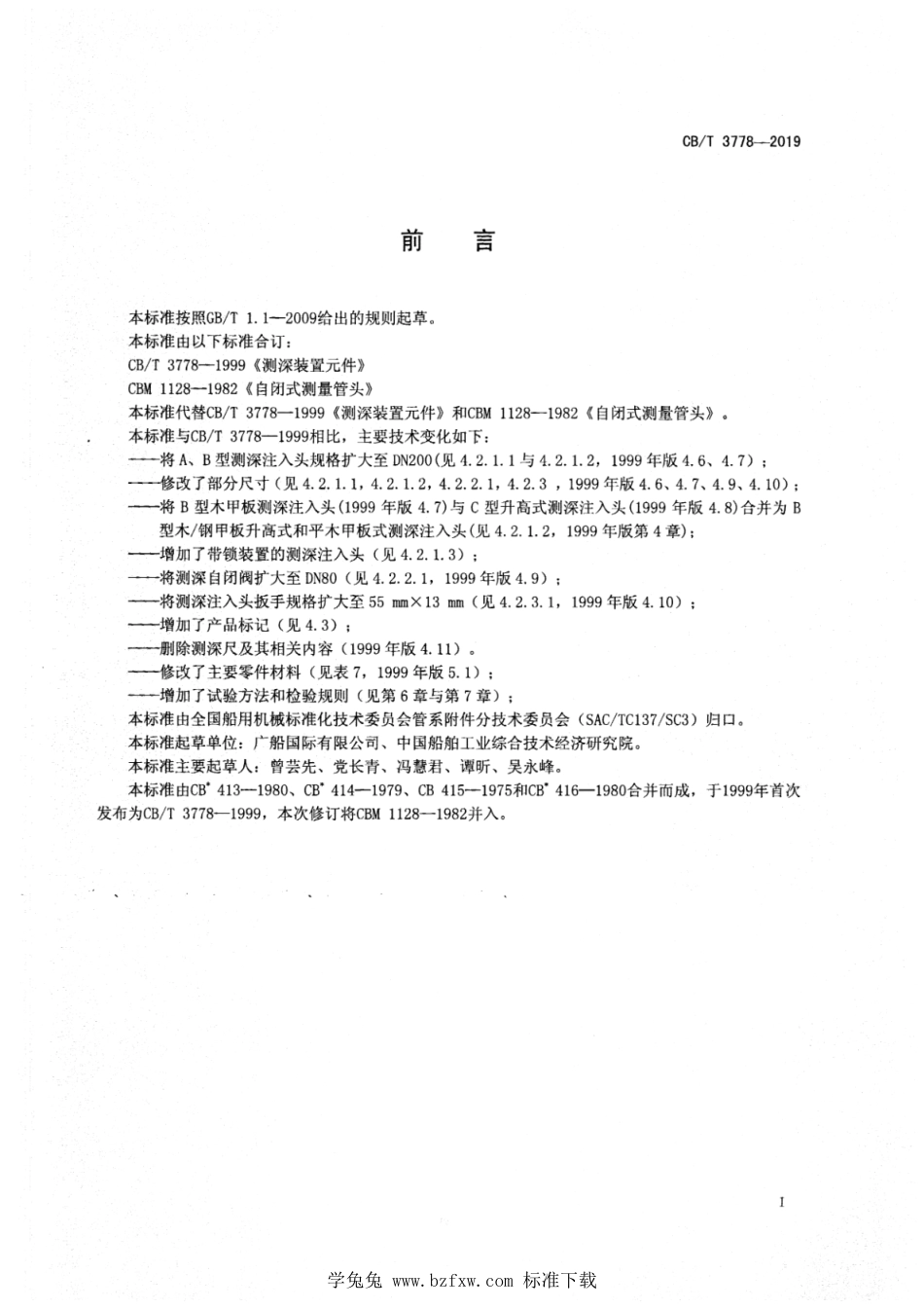 CB∕T 3778-2019 测深装置元件_第2页