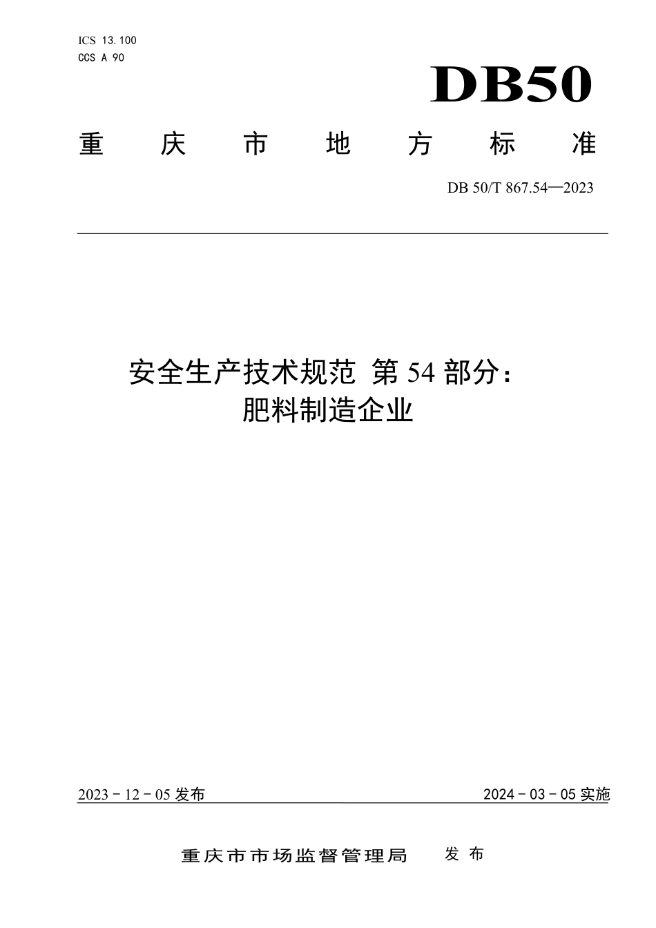 DB50∕T 867.54-2023 安全生产技术规范 第54部分：肥料制造企业_第1页