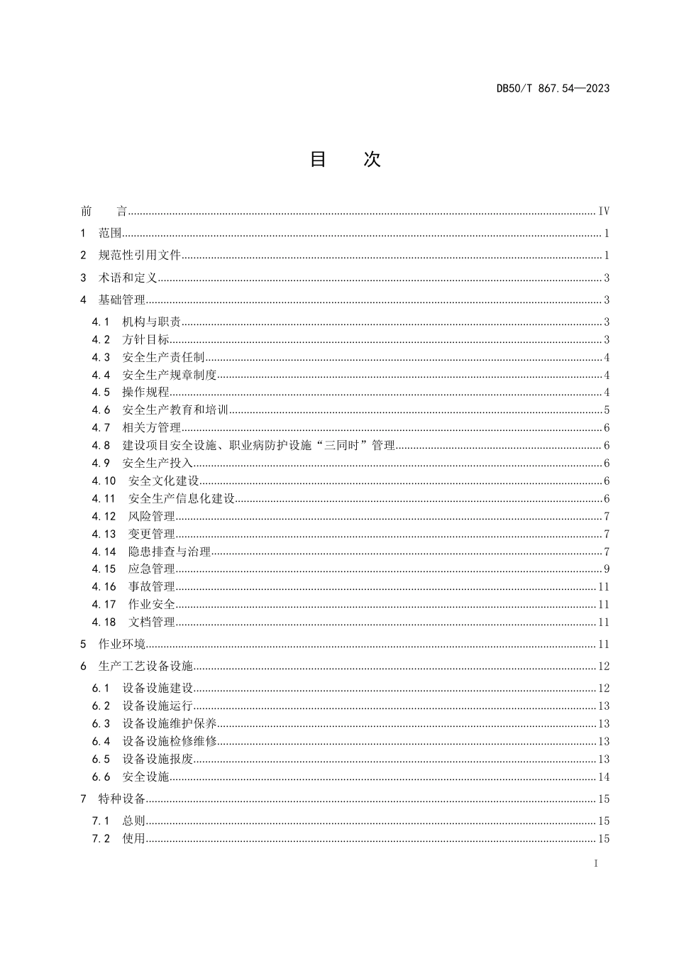 DB50∕T 867.54-2023 安全生产技术规范 第54部分：肥料制造企业_第3页