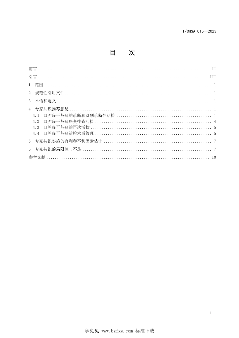 T∕CHSA 015-2023 口腔扁平苔藓活检指征和时机的专家共识_第2页