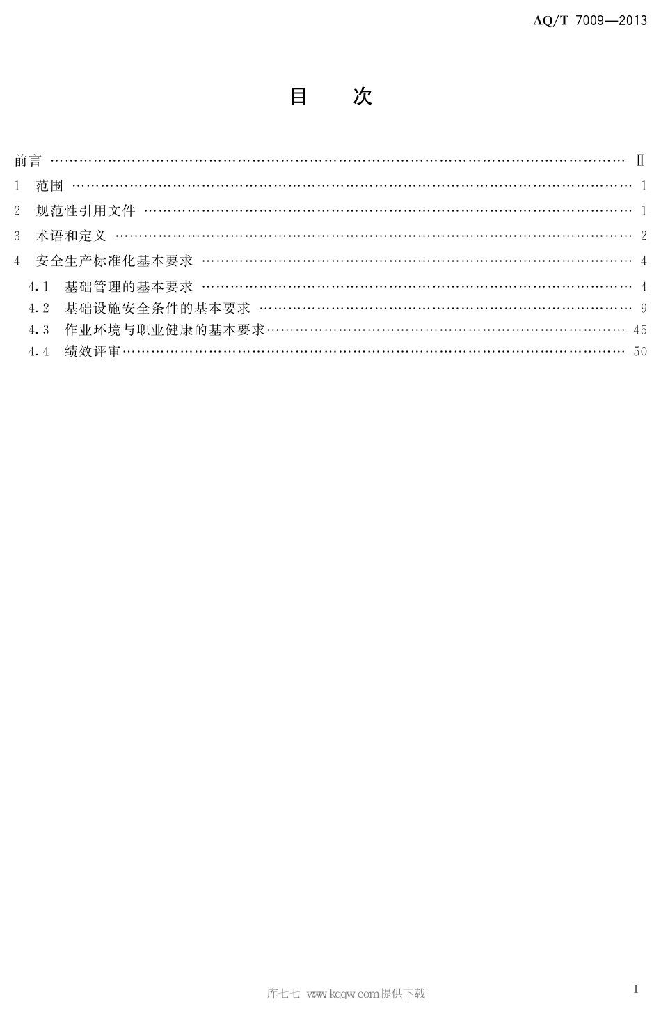 AQ∕T 7009-2013 机械制造企业安全生产标准化规范_第2页