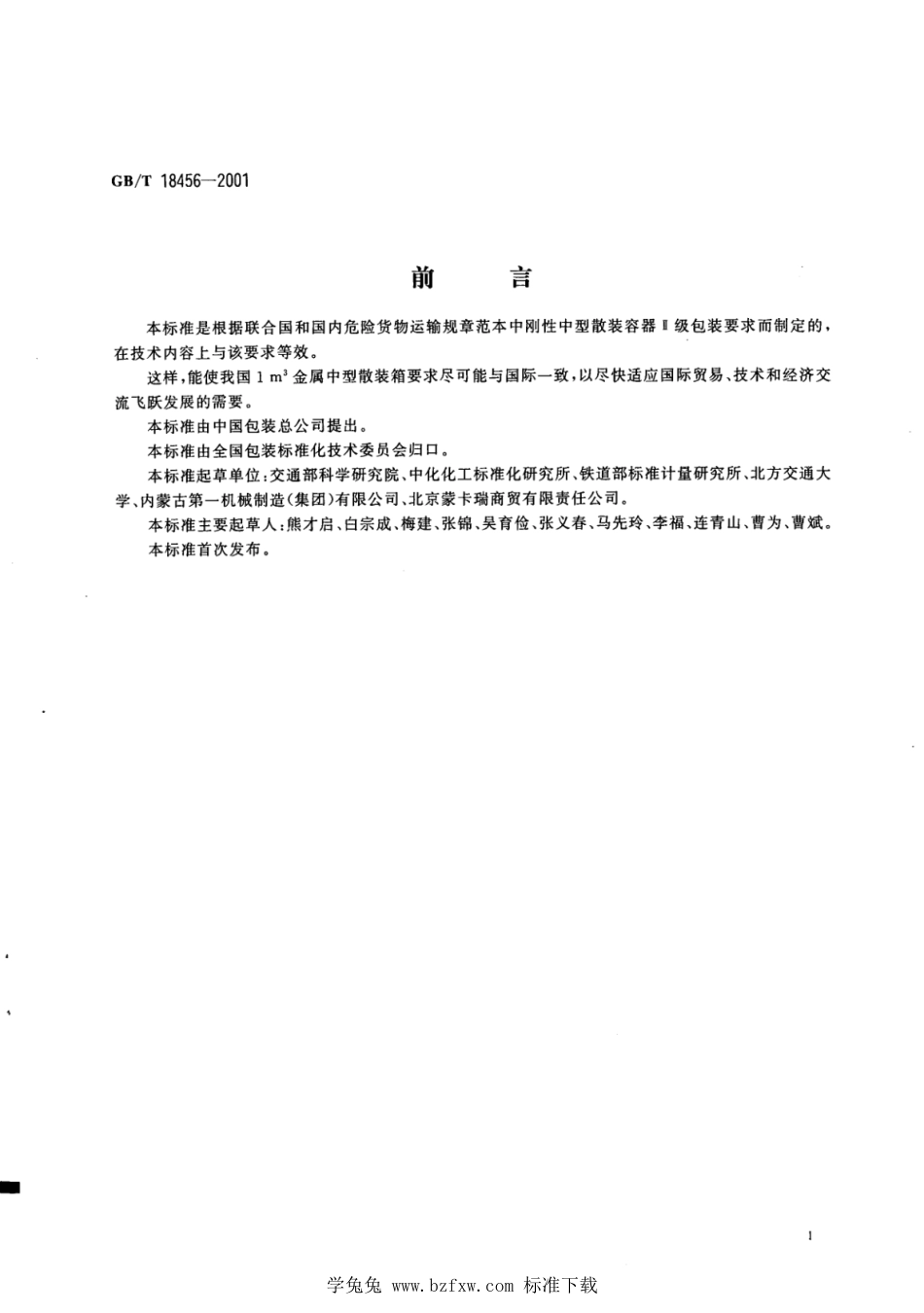 BB∕T 0038-2006 包装容器 1m3金属中型散装箱(GB_T 18456-2001 调整)_第2页