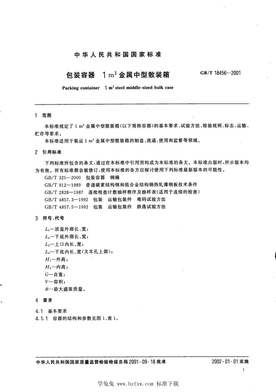 BB∕T 0038-2006 包装容器 1m3金属中型散装箱(GB_T 18456-2001 调整)_第3页