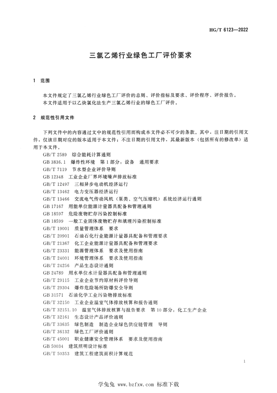 HG∕T 6123-2022 三氯乙烯行业绿色工厂评价要求_第3页