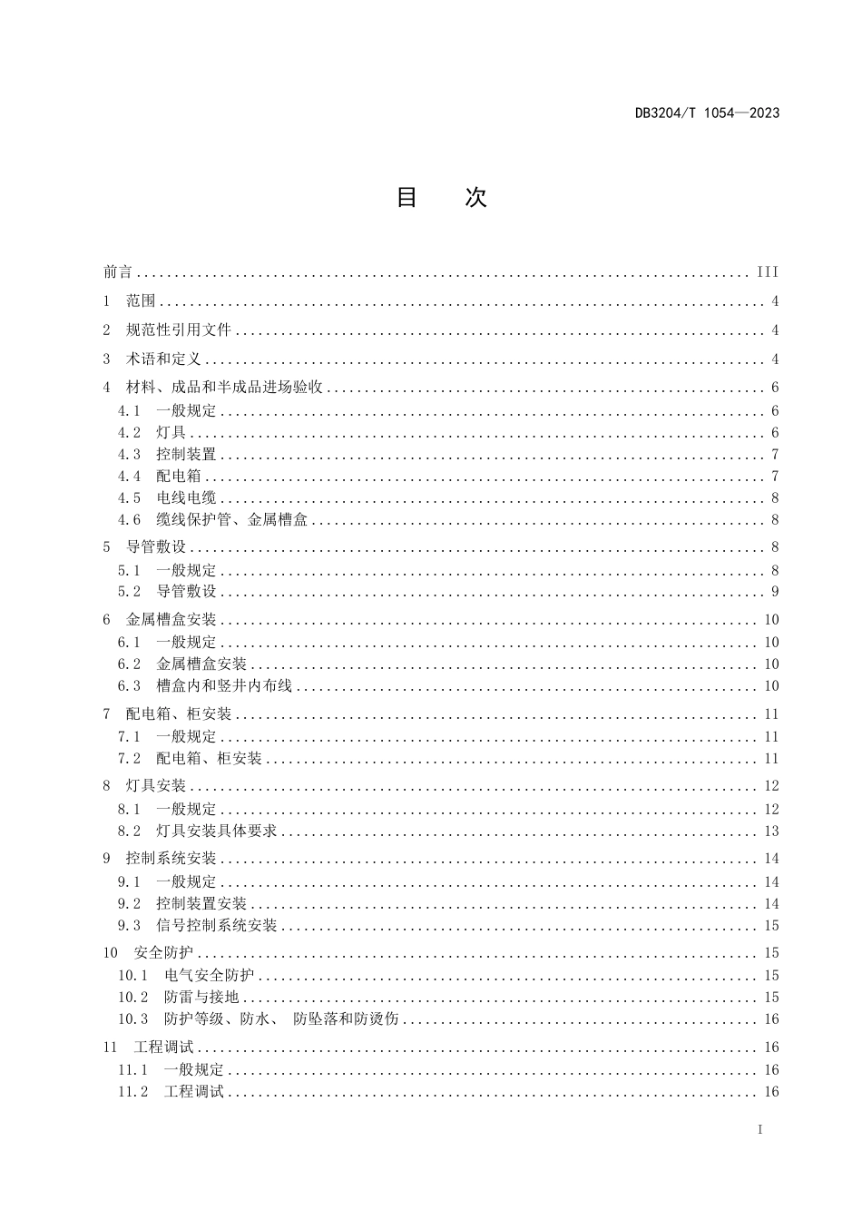 DB3204∕T 1054-2023 建筑景观照明工程施工及验收标准_第2页