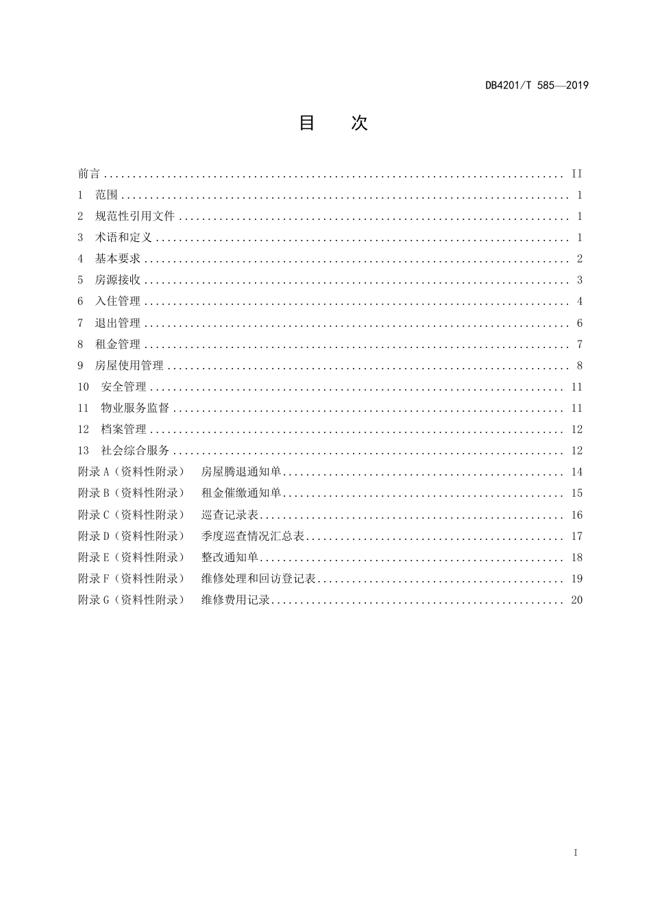 DB4201∕T 585-2019 武汉市公共租赁住房运营管理规范_第3页