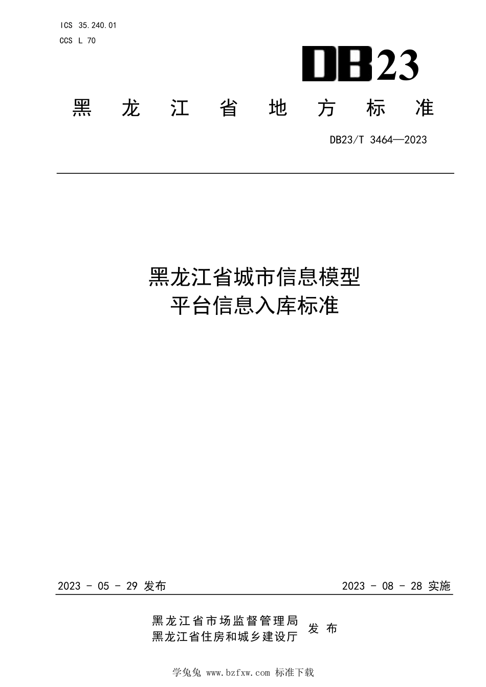 DB23∕T 3464-2023 黑龙江省城市信息模型平台信息入库标准_第1页