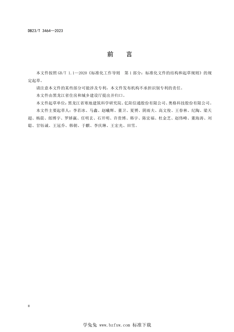 DB23∕T 3464-2023 黑龙江省城市信息模型平台信息入库标准_第3页