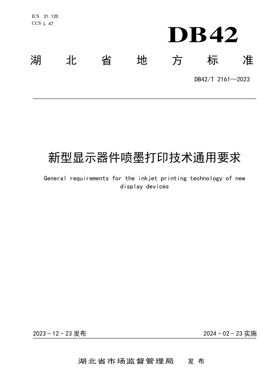 DB42∕T 2161-2023 新型显示器件喷墨打印技术通用要求_第1页