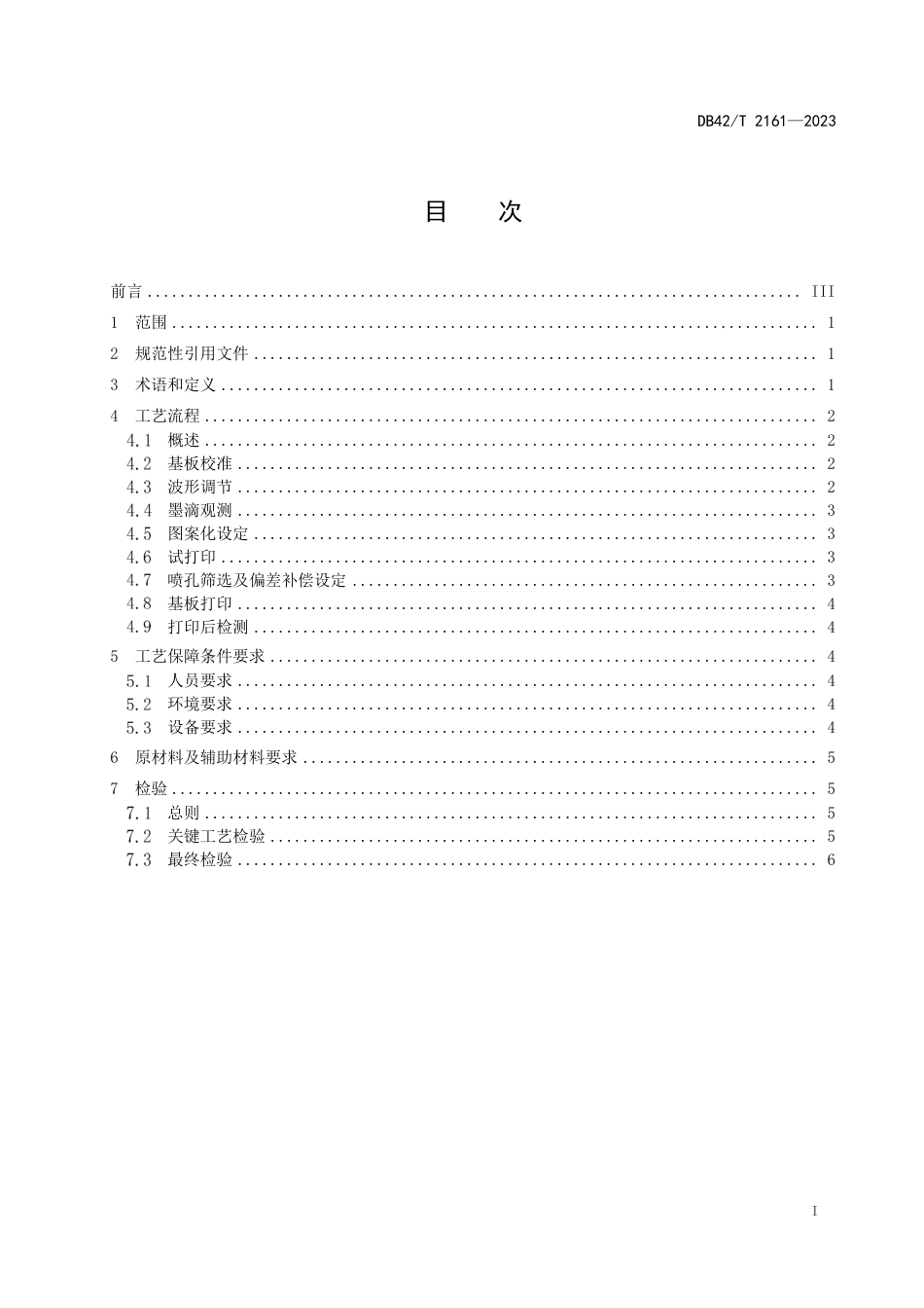 DB42∕T 2161-2023 新型显示器件喷墨打印技术通用要求_第3页