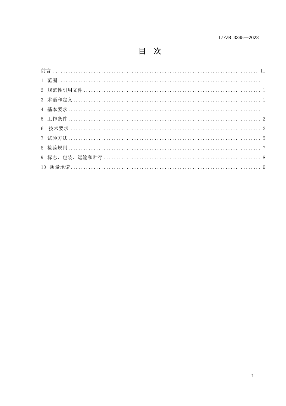 T∕ZZB 3345-2023 医用电感耦合等离子体质谱仪（ICP-MS)_第3页