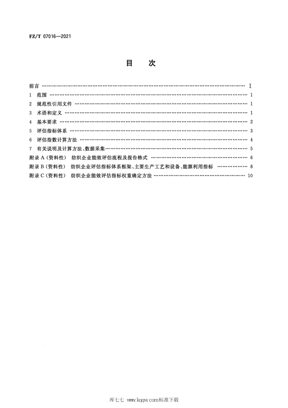 FZ∕T 07016-2021 纺织企业能效评估导则_第2页