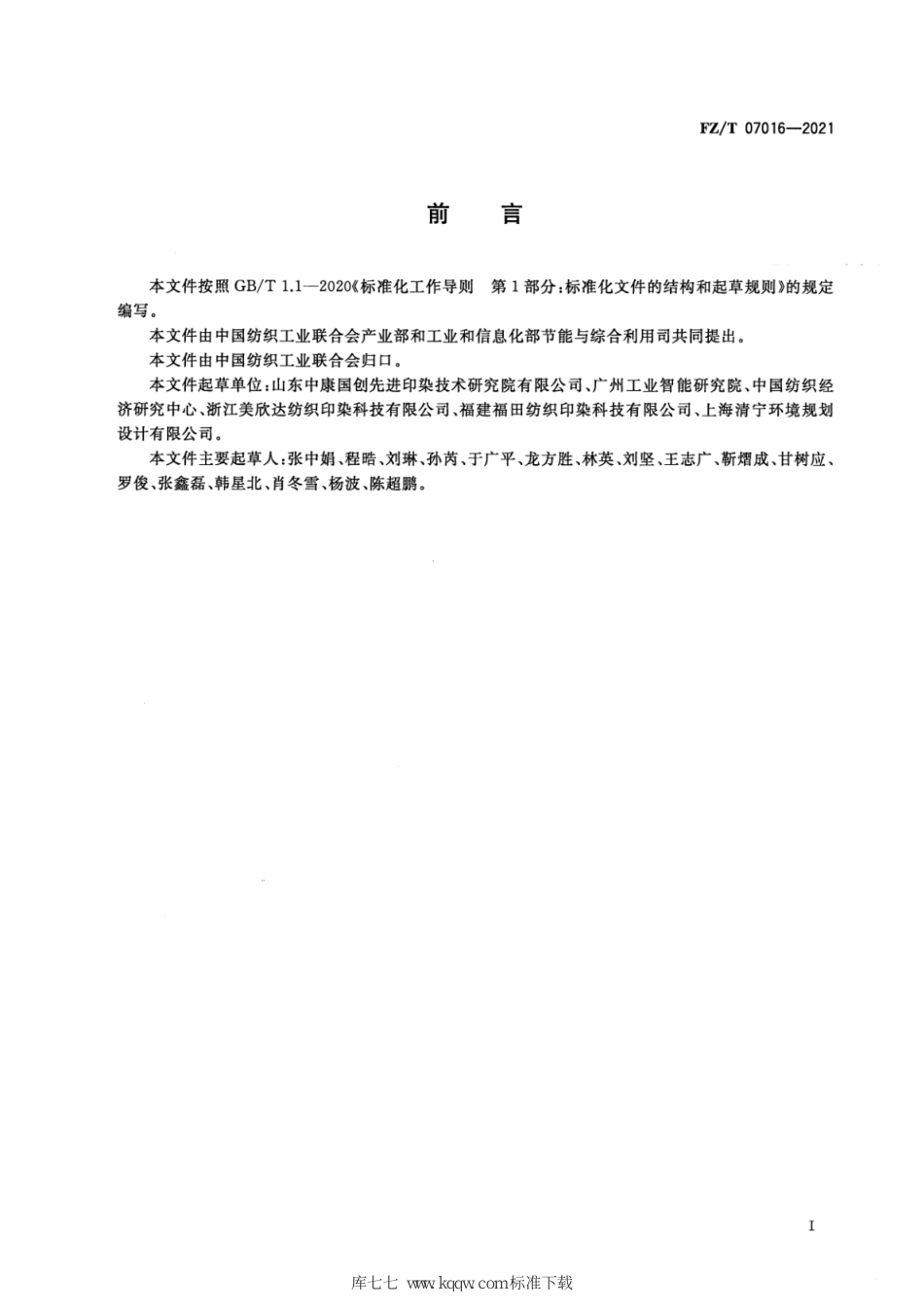 FZ∕T 07016-2021 纺织企业能效评估导则_第3页