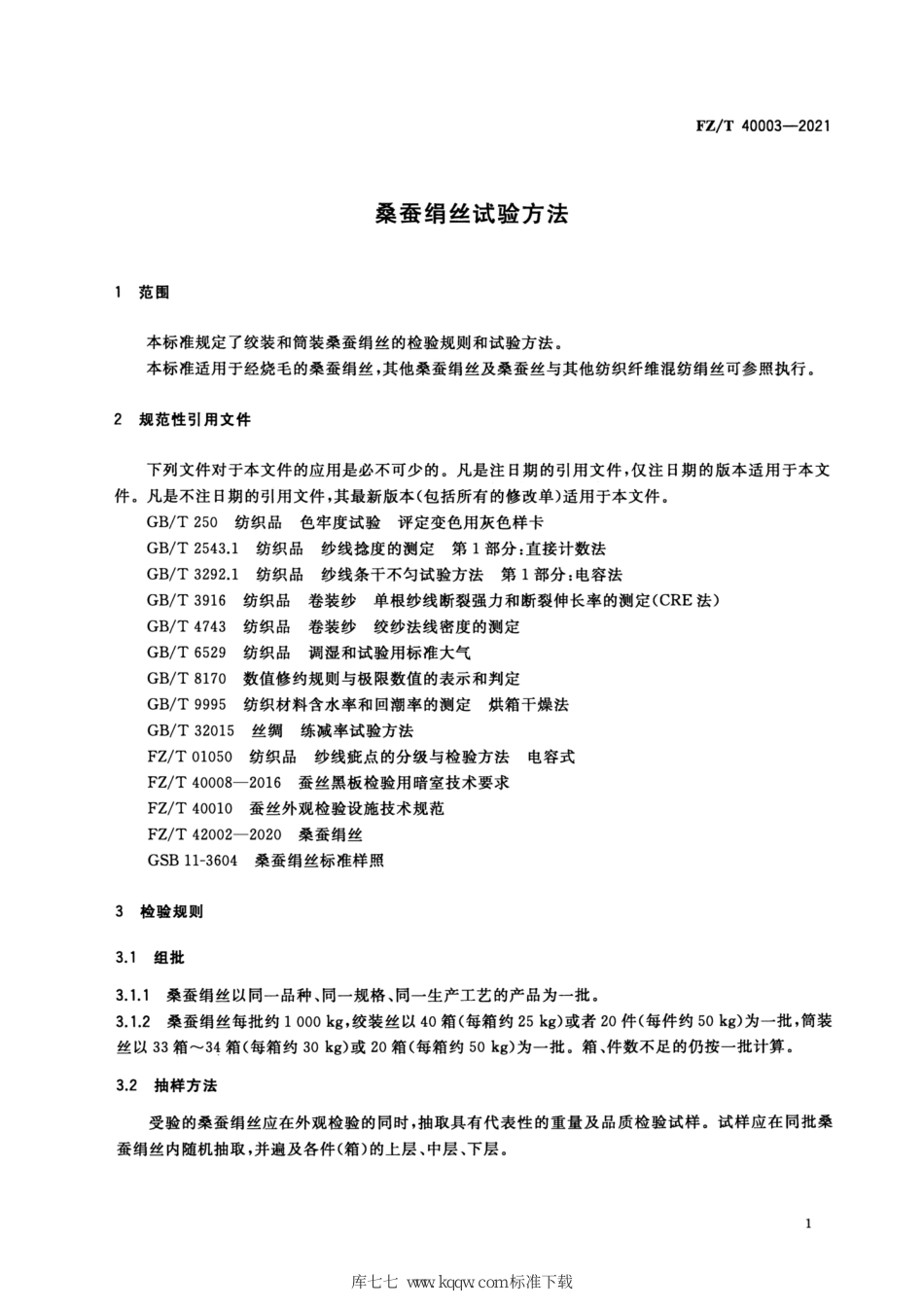 FZ∕T 40003-2021 桑蚕绢丝试验方法_第3页