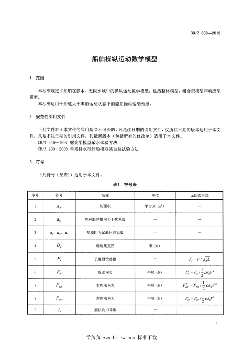 CB∕Z 809-2016 船舶操纵运动数学模型_第3页