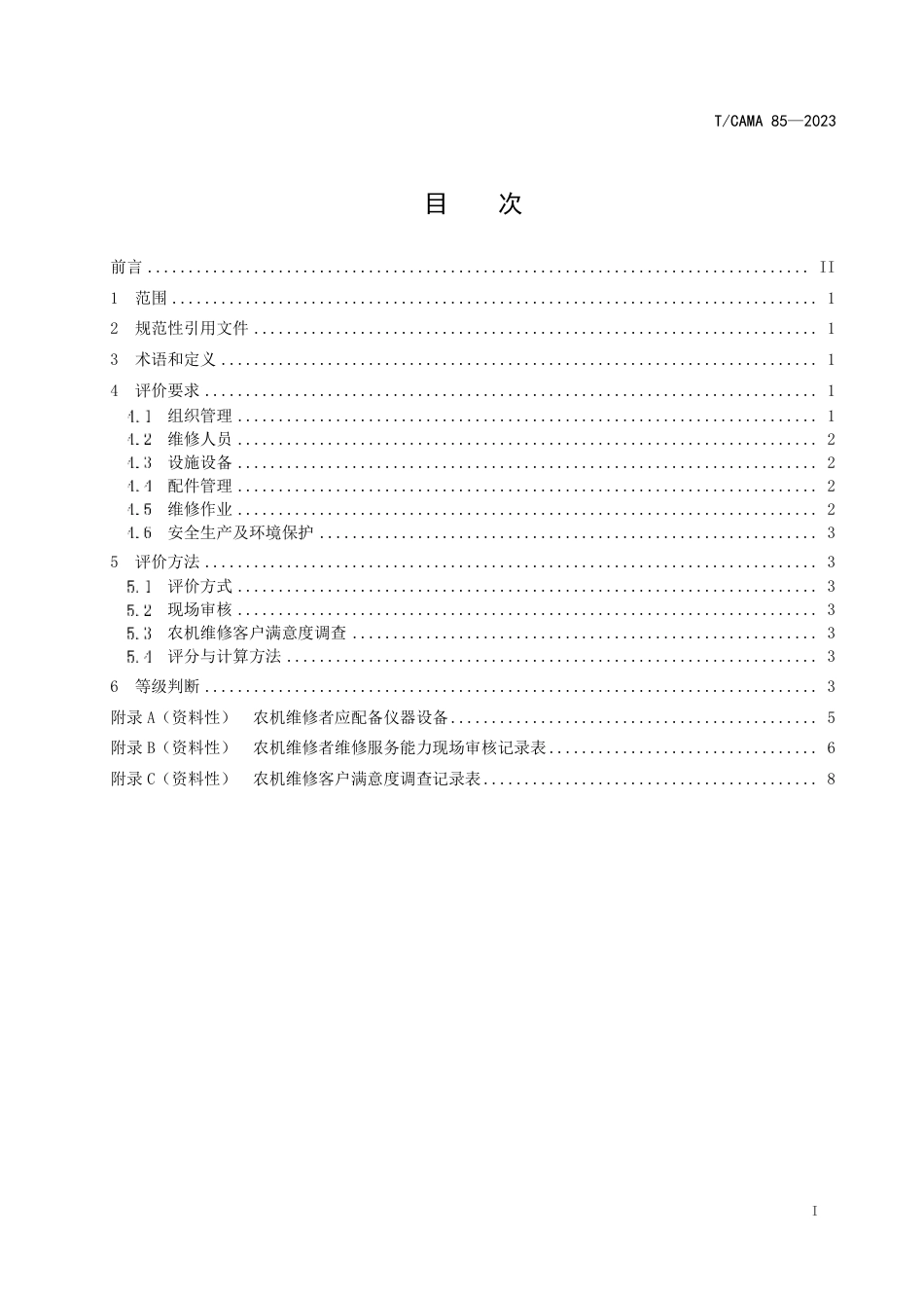 T∕CAMA 85-2023 农业机械维修服务能力评价规范_第2页