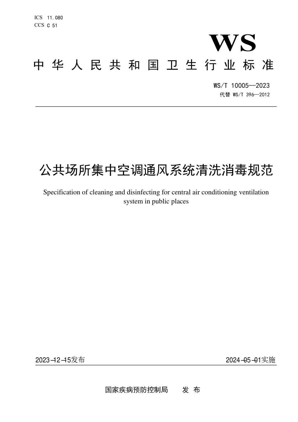 WS∕T 10005-2023 公共场所集中空调通风系统清洗消毒规范（代替WS_T 396-2012）_第1页