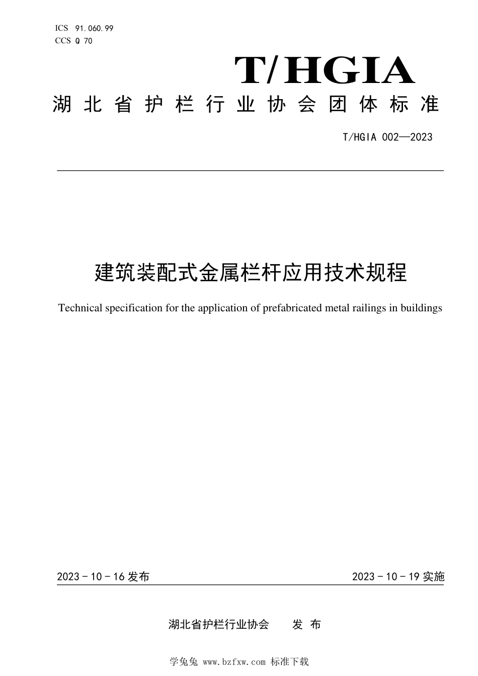 T∕HGIA 002-2023 建筑装配式金属栏杆应用技术规程_第1页