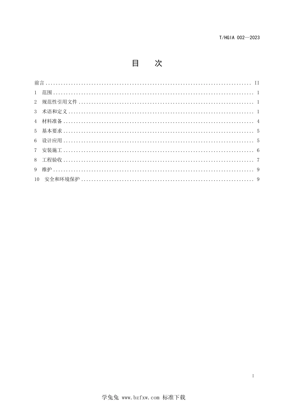 T∕HGIA 002-2023 建筑装配式金属栏杆应用技术规程_第2页