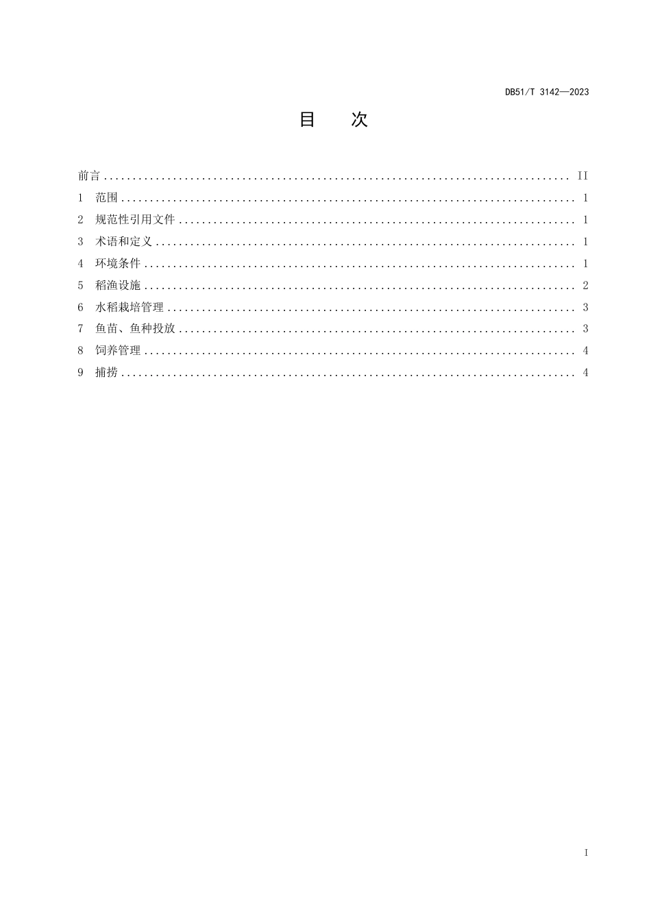 DB51∕T 3142-2023 稻田草鱼生态养殖技术规范_第2页