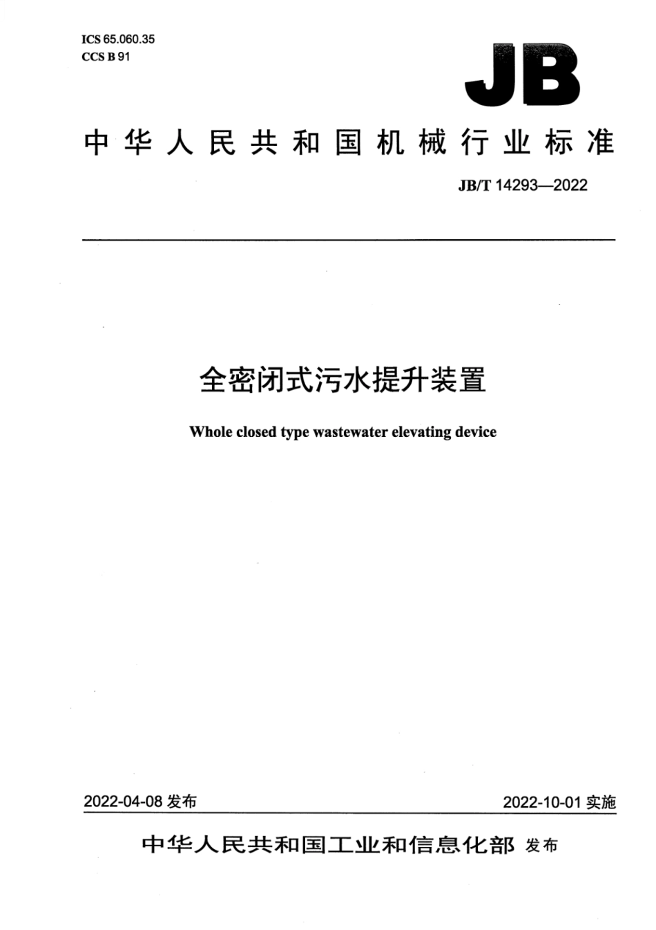 JB∕T 14293-2022 全密闭式污水提升装置_第1页