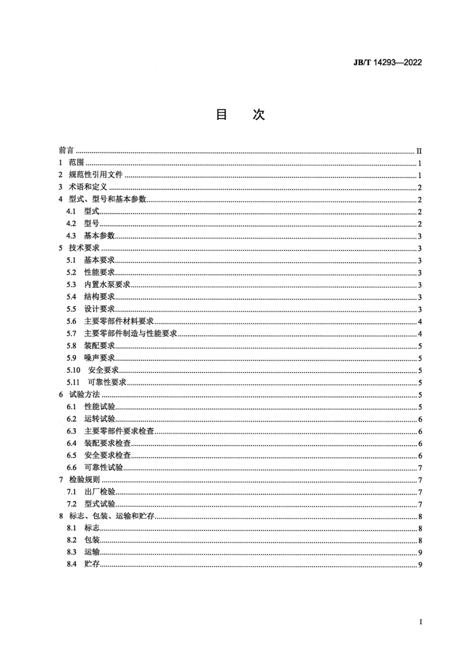 JB∕T 14293-2022 全密闭式污水提升装置_第2页