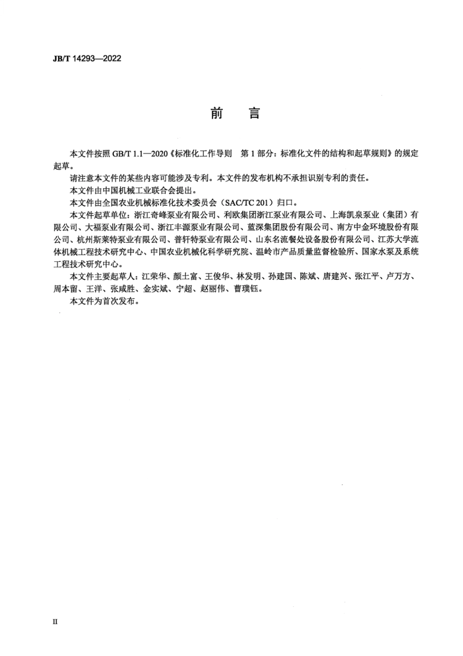 JB∕T 14293-2022 全密闭式污水提升装置_第3页