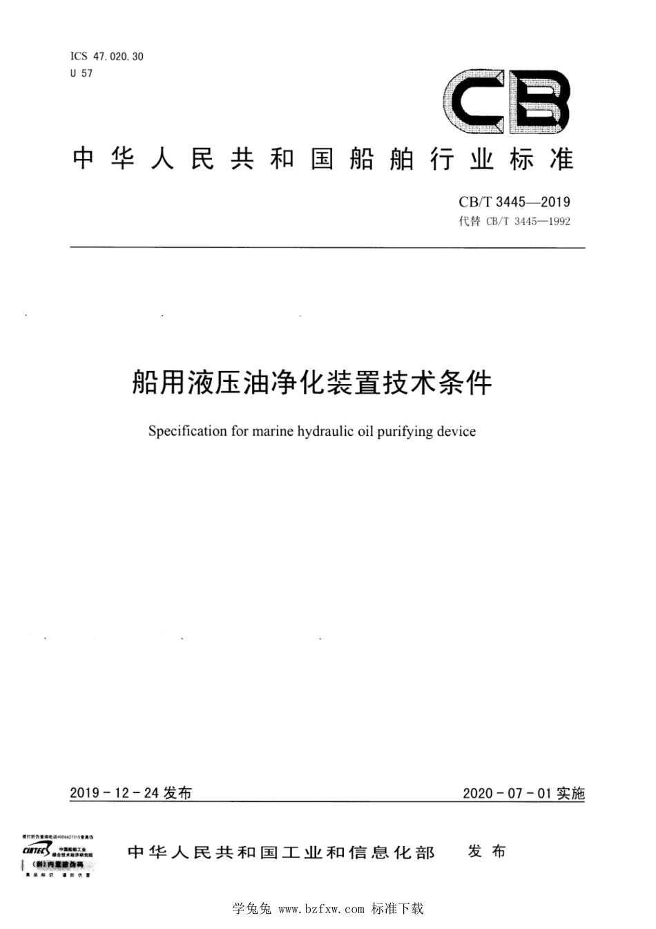 CB∕T 3445-2019 船用液压油净化装置技术条件_第1页