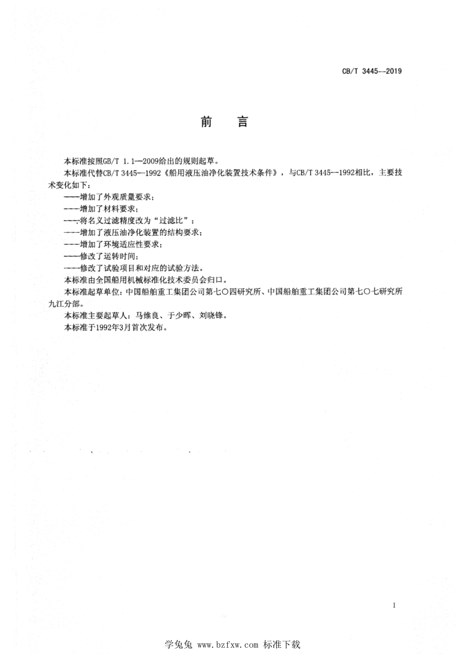 CB∕T 3445-2019 船用液压油净化装置技术条件_第2页