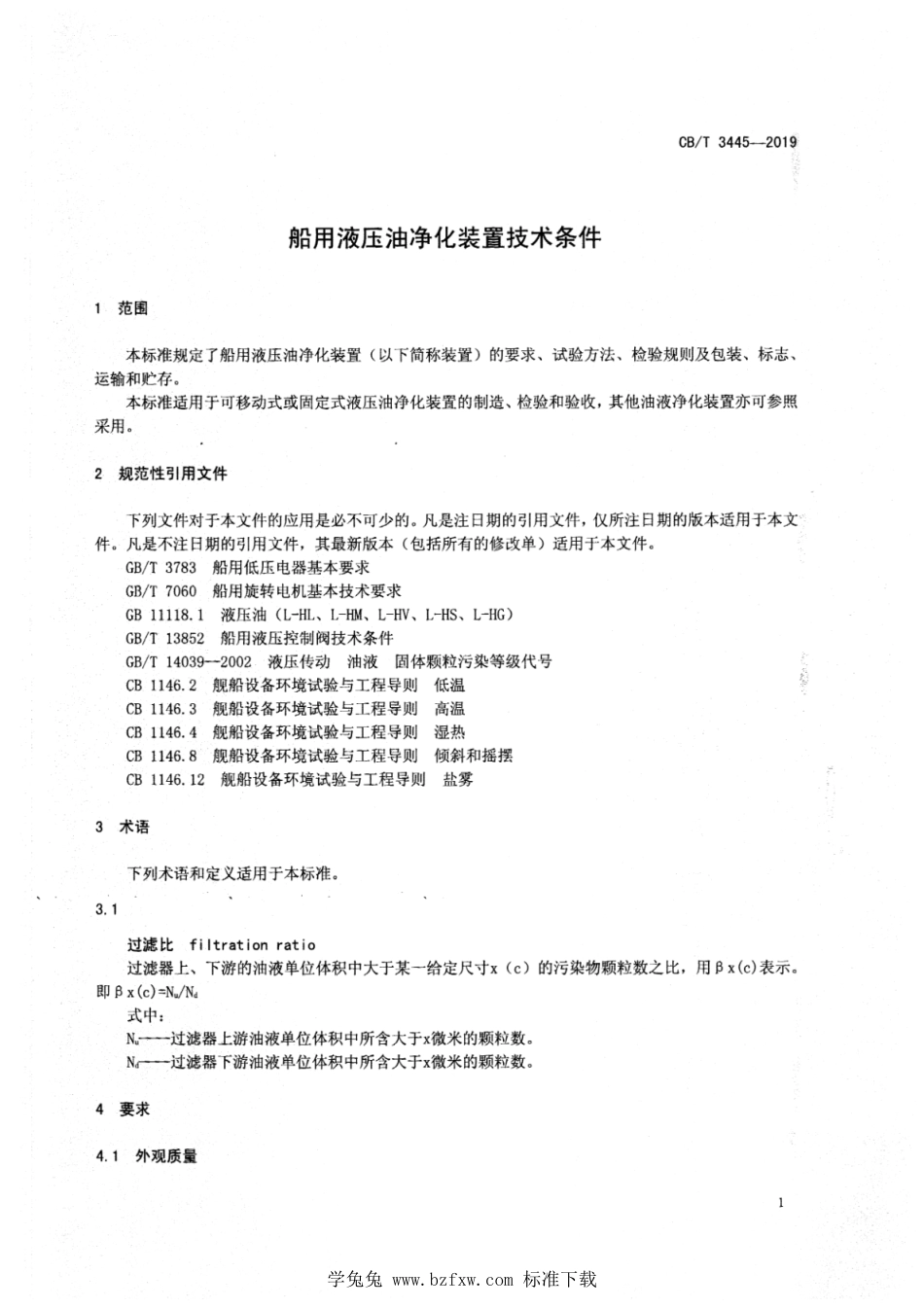 CB∕T 3445-2019 船用液压油净化装置技术条件_第3页