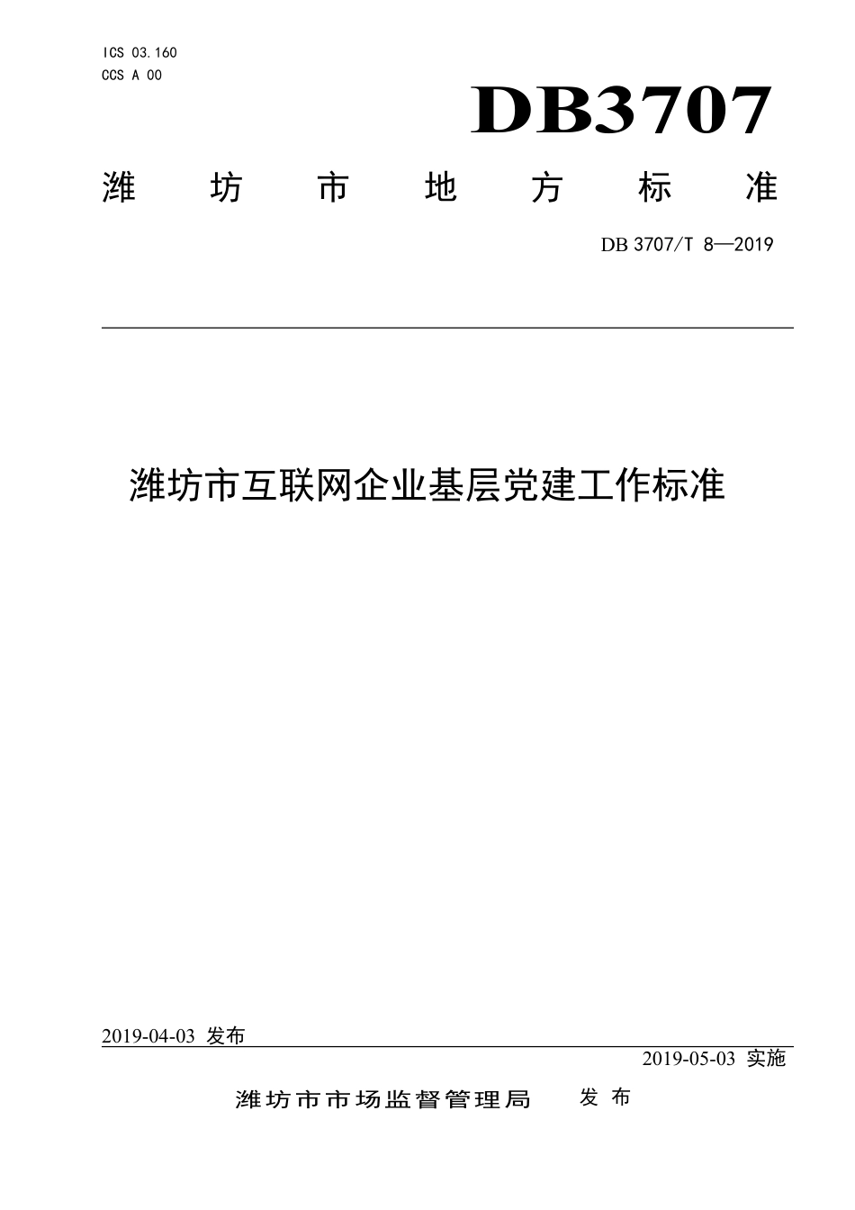 DB3707∕T 8-2019 潍坊市互联网企业基层党建工作标准_第1页