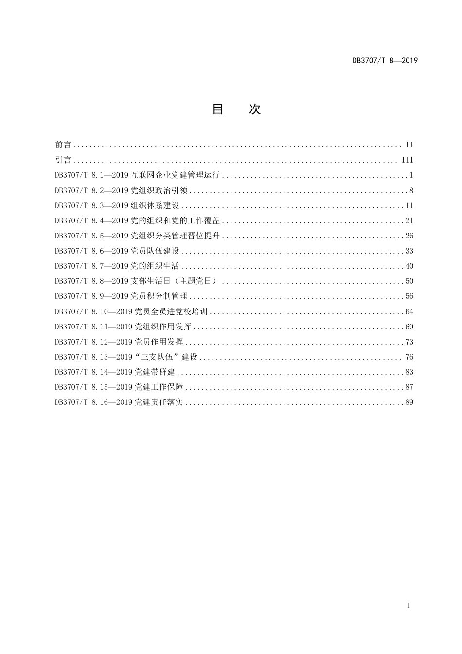 DB3707∕T 8-2019 潍坊市互联网企业基层党建工作标准_第3页