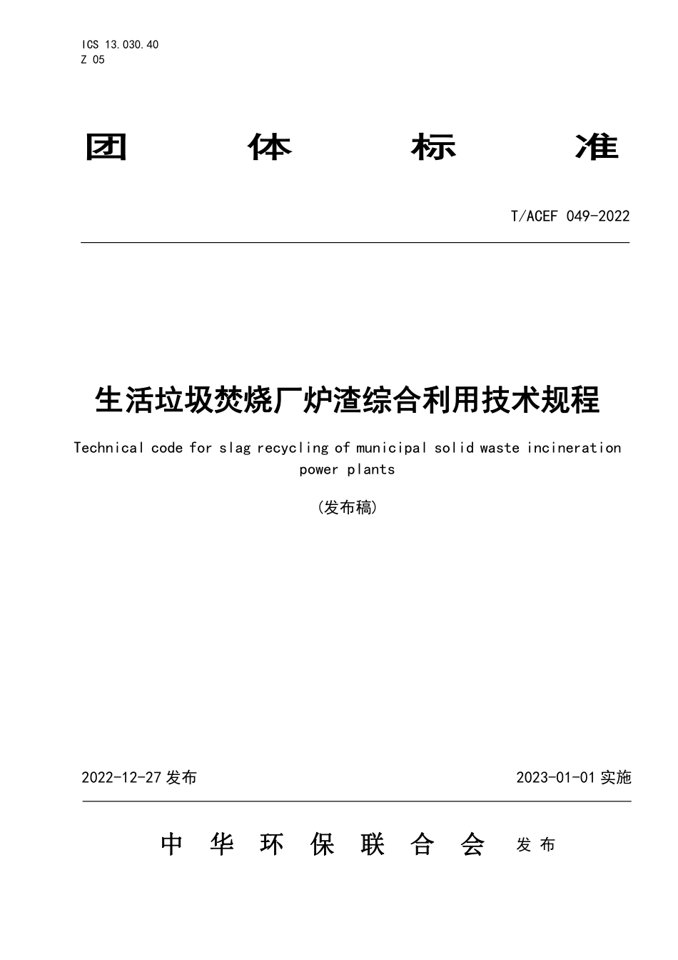 T∕ACEF 049-2022 生活垃圾焚烧厂炉渣综合利用技术规程_第1页