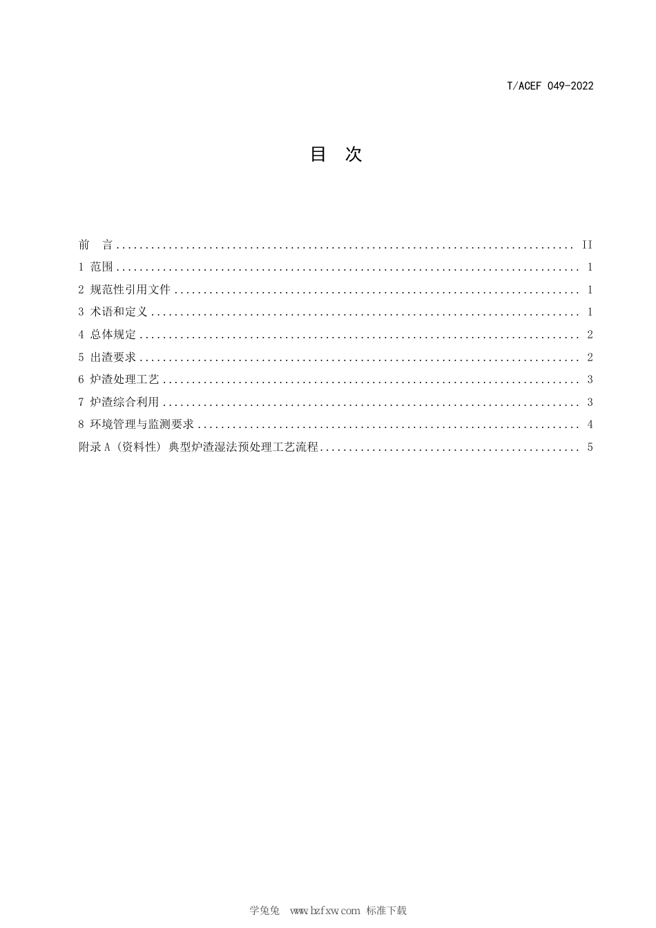 T∕ACEF 049-2022 生活垃圾焚烧厂炉渣综合利用技术规程_第3页