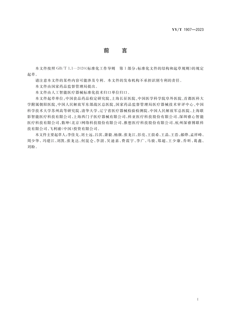 YY∕T 1907-2023 人工智能医疗器械 冠状动脉CT影像处理软件 算法性能测试方法_第2页