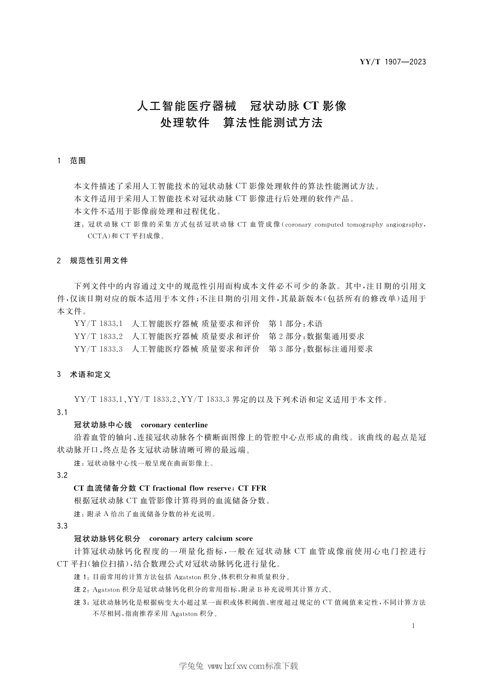 YY∕T 1907-2023 人工智能医疗器械 冠状动脉CT影像处理软件 算法性能测试方法_第3页