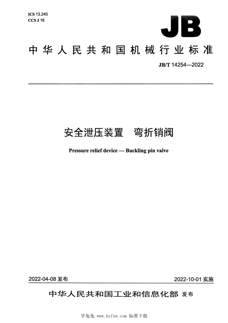 JB∕T 14254-2022 安全泄压装置 弯折销阀_第1页